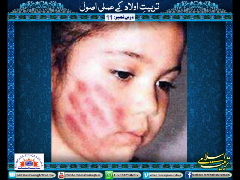 Tarbiyat-e-aulad kay amali usool - Part 11 - Syed Abid Hussain Zaidi
